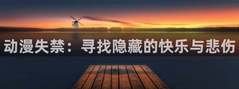 里番ntr动漫：动漫失禁：寻找隐藏的快乐与悲伤