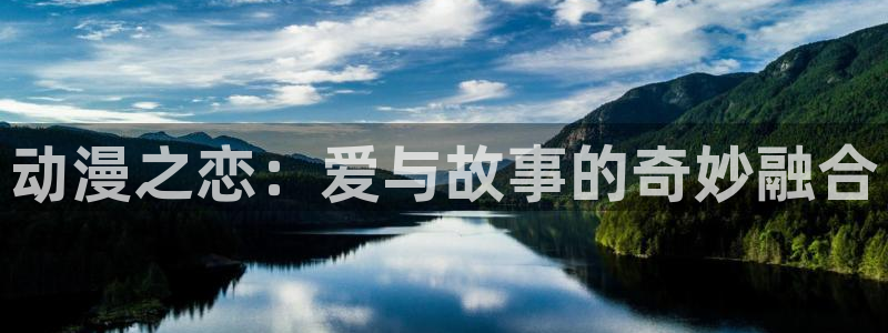 3d同人里番动漫：动漫之恋：爱与故事的奇妙融合