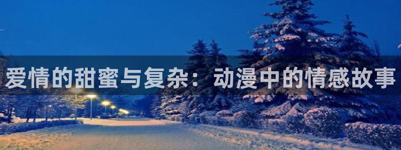 里番的动漫：爱情的甜蜜与复杂：动漫中的情感故事