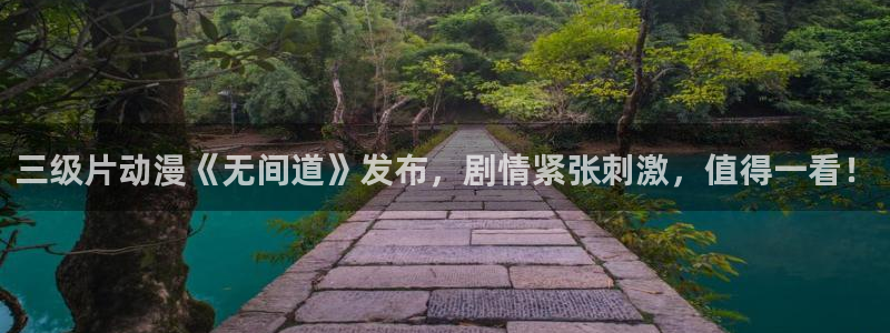 免费里番动漫网：三级片动漫《无间道》发布，剧情紧张刺激，值得一看！