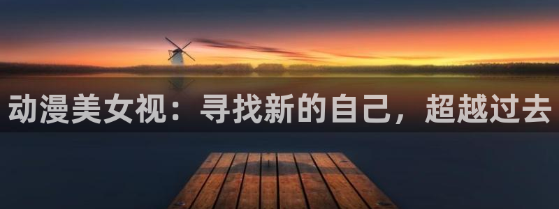 星辰动漫网里番动漫：动漫美女视：寻找新的自己，超越过去