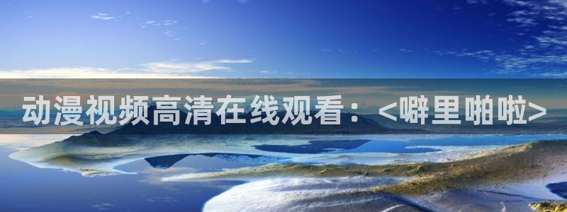 里番动漫在线观看：动漫视频高清在线观看：<噼里啪啦>