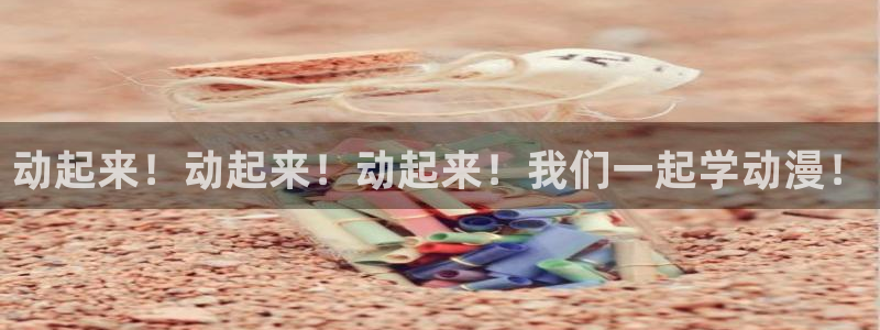 漫画里番app：动起来！动起来！动起来！我们一起学动漫！