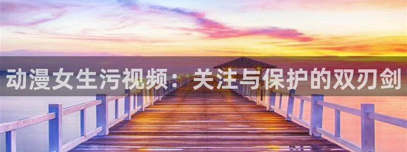 里番动漫伦理：动漫女生污视频：关注与保护的双刃剑