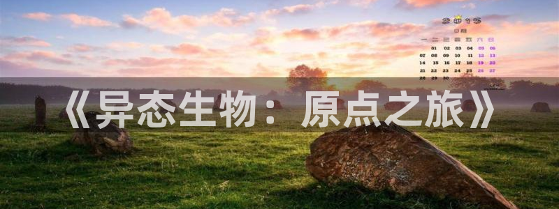 里番肉动漫：《异态生物：原点之旅》