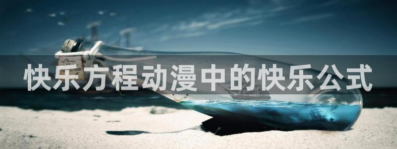 亚洲里番漫画网站：快乐方程动漫中的快乐公式