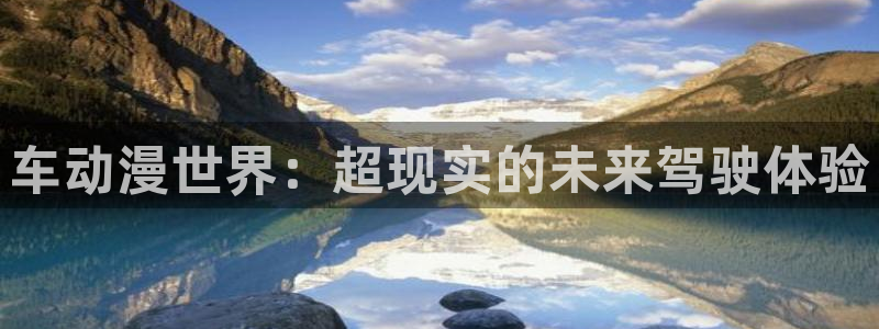 旧里番3d动漫：车动漫世界：超现实的未来驾驶体验
