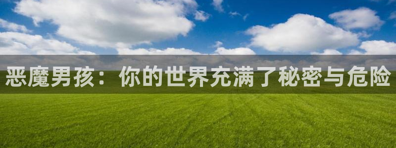 日本里番动漫网：恶魔男孩：你的世界充满了秘密与危险