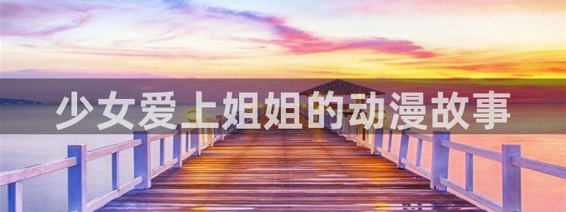 好看动漫里番：少女爱上姐姐的动漫故事