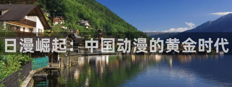 新番里番动漫：日漫崛起：中国动漫的黄金时代