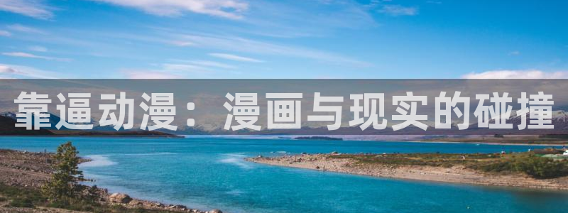 里番动漫在线免费看：靠逼动漫：漫画与现实的碰撞