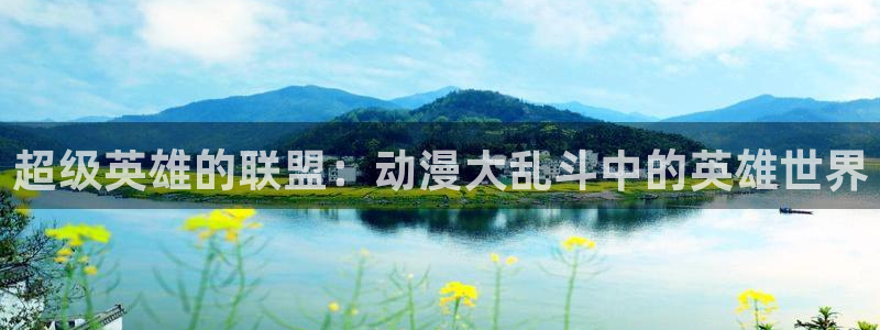 里番剧大全：超级英雄的联盟：动漫大乱斗中的英雄世界