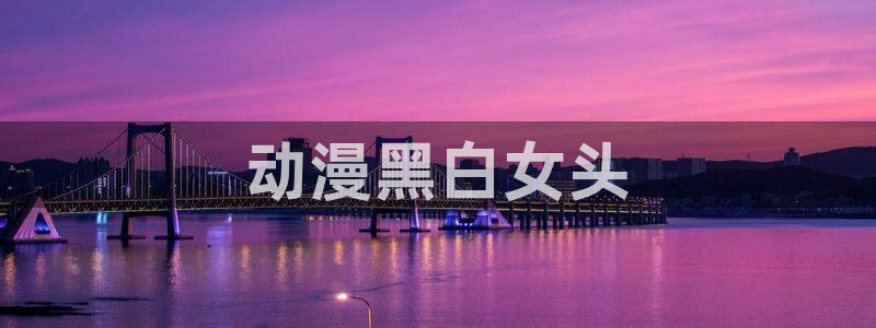 里番动漫的网站：动漫黑白女头
