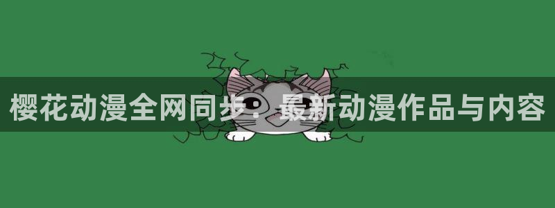 好看的里番推荐：樱花动漫全网同步：最新动漫作品与内容