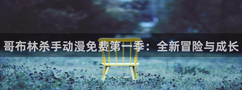 少女里番漫画：哥布林杀手动漫免费第一季：全新冒险与成长