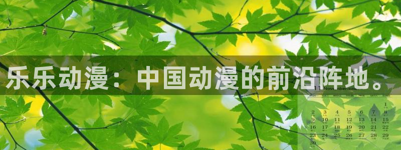 日本口工里番全彩漫画：乐乐动漫：中国动漫的前沿阵地。