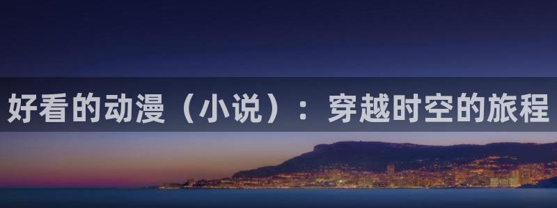 里番新番：好看的动漫（小说）：穿越时空的旅程