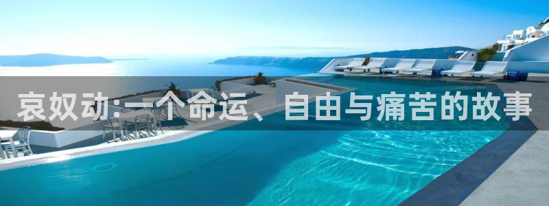 里番acg动漫：哀奴动:一个命运、自由与痛苦的故事