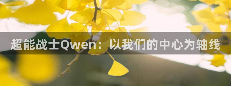 里番库绅士漫画：超能战士Qwen：以我们的中心为轴线