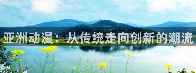 日漫里番网站：亚洲动漫：从传统走向创新的潮流